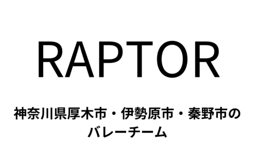 RAPTOR（神奈川県厚木市・伊勢原市・秦野市　バレーボールチーム）