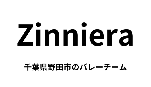 Zinniera VC（千葉県野田市　バレーボールチーム）