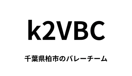 k2VBC（千葉県柏市　バレーボールチーム）