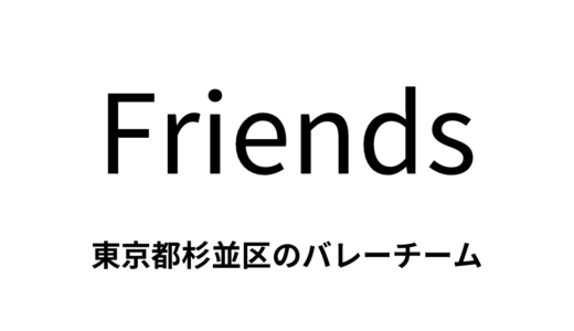 Friends（東京都杉並区バレーボールチーム）
