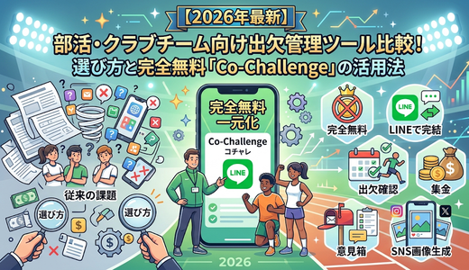 【2026年最新】部活・クラブチーム向け出欠管理ツール比較！選び方と完全無料「Co-Challenge」の活用法