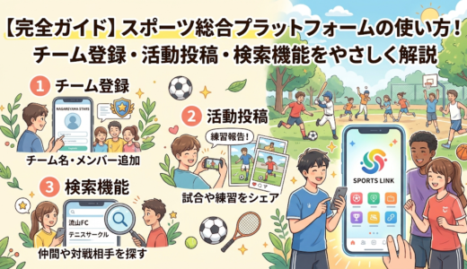 【完全ガイド】スポーツ総合プラットフォームの使い方！チーム登録・活動投稿・検索機能をやさしく解説